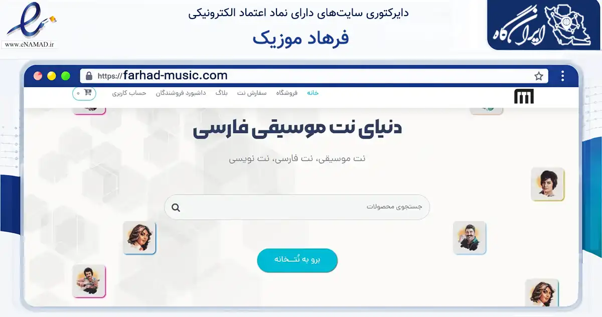صفحه اصلی سایت فرهاد موزیک به نشانی farhad-music.com که در زمینه فناوری اطلاعات، ارتباطات و دیجیتال با مرکزیت شهریار فعالیت دارد.