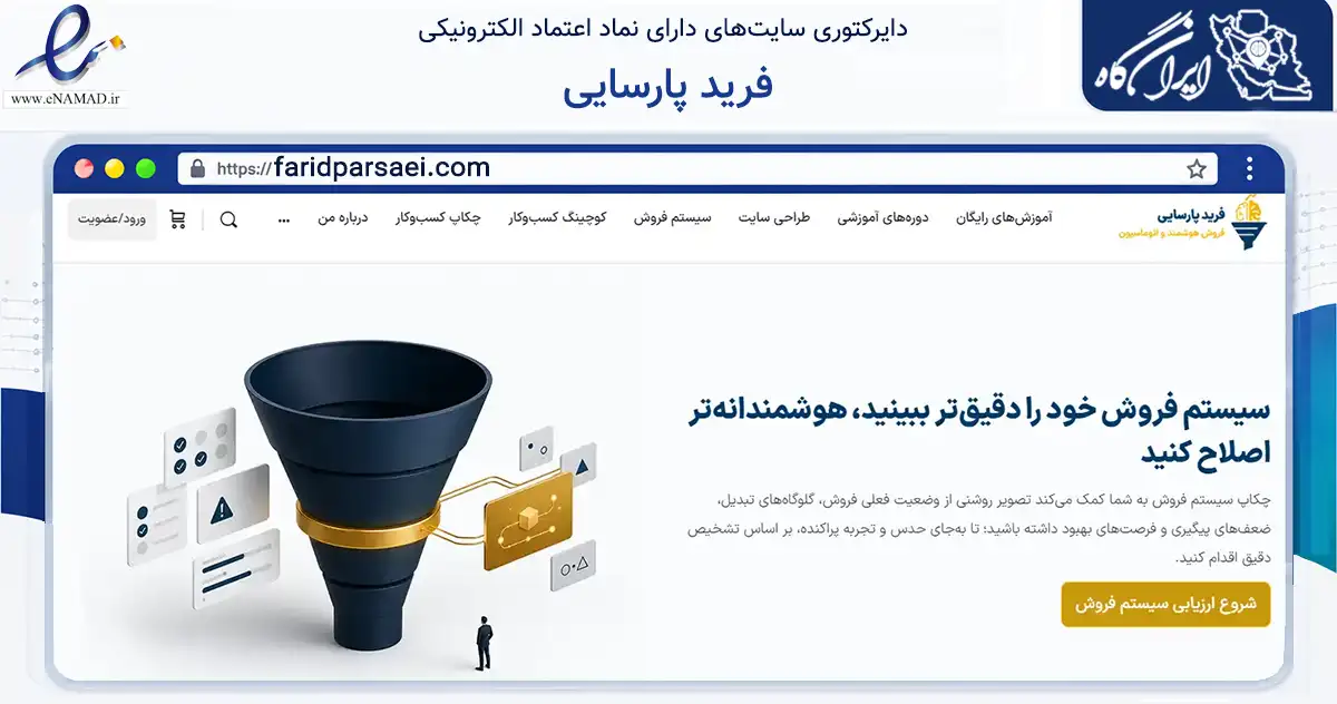 صفحه اصلی سایت فرید پارسایی به نشانی faridparsaei.com که در زمینه فناوری اطلاعات، ارتباطات و دیجیتال با مرکزیت کرج فعالیت دارد.