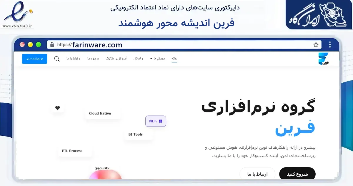 صفحه اصلی سایت فرین اندیشه محور هوشمند به نشانی farinware.com که در زمینه فناوری اطلاعات، ارتباطات و دیجیتال با مرکزیت تهران فعالیت دارد.