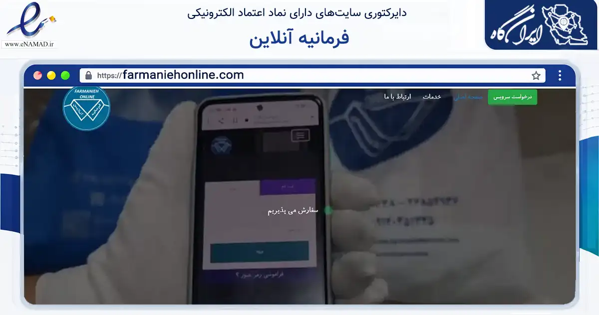 صفحه اصلی سایت فرمانیه آنلاین به نشانی farmaniehonline.com که در زمینه فناوری اطلاعات، ارتباطات و دیجیتال با مرکزیت شمیرانات فعالیت دارد.