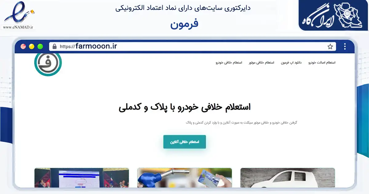صفحه اصلی سایت فرمون به نشانی farmooon.ir که در زمینه فناوری اطلاعات، ارتباطات و دیجیتال با مرکزیت تهران فعالیت دارد.