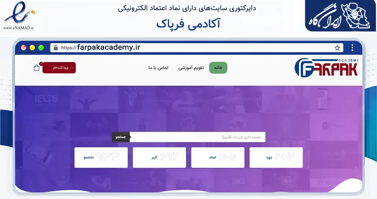 صفحه اصلی سایت آکادمی فرپاک به نشانی farpakacademy.ir که در زمینه فناوری اطلاعات، ارتباطات و دیجیتال با مرکزیت تهران فعالیت دارد.