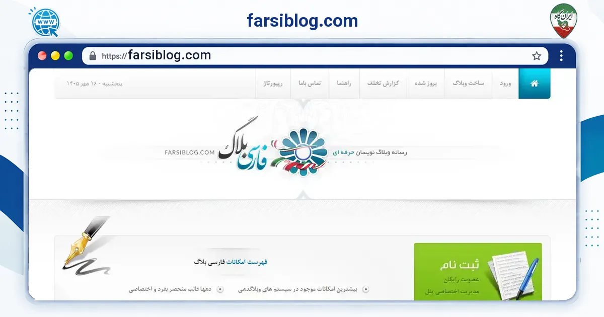 صفحه‌ی اصلی سایت farsiblog.com به نشانی farsiblog.com