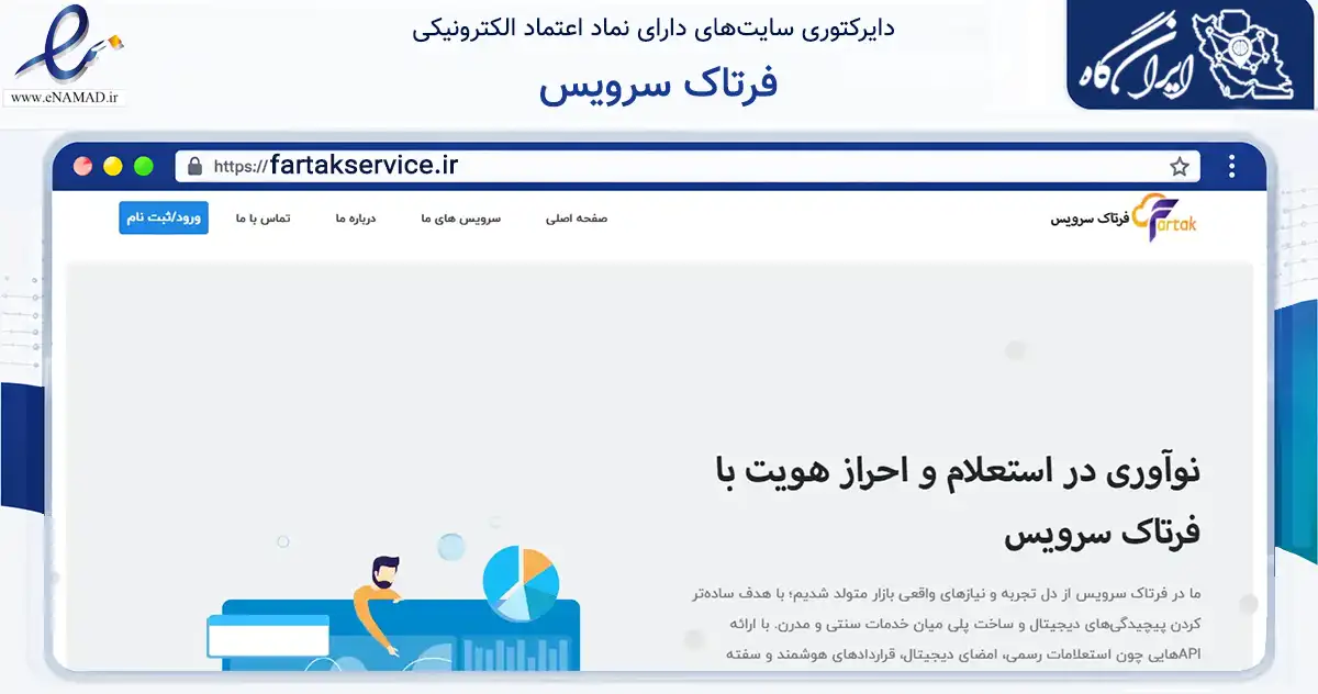 صفحه اصلی سایت فرتاک سرویس به نشانی fartakservice.ir که در زمینه فناوری اطلاعات، ارتباطات و دیجیتال با مرکزیت تهران فعالیت دارد.