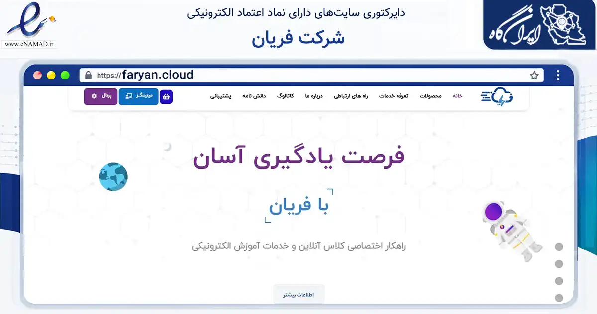 صفحه اصلی سایت شرکت فریان به نشانی faryan.cloud که در زمینه فناوری اطلاعات، ارتباطات و دیجیتال با مرکزیت تهران فعالیت دارد.