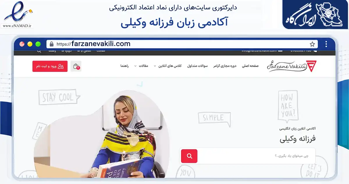 صفحه اصلی سایت آکادمی زبان فرزانه وکیلی به نشانی farzanevakili.com که در زمینه فناوری اطلاعات، ارتباطات و دیجیتال با مرکزیت اهواز فعالیت دارد.