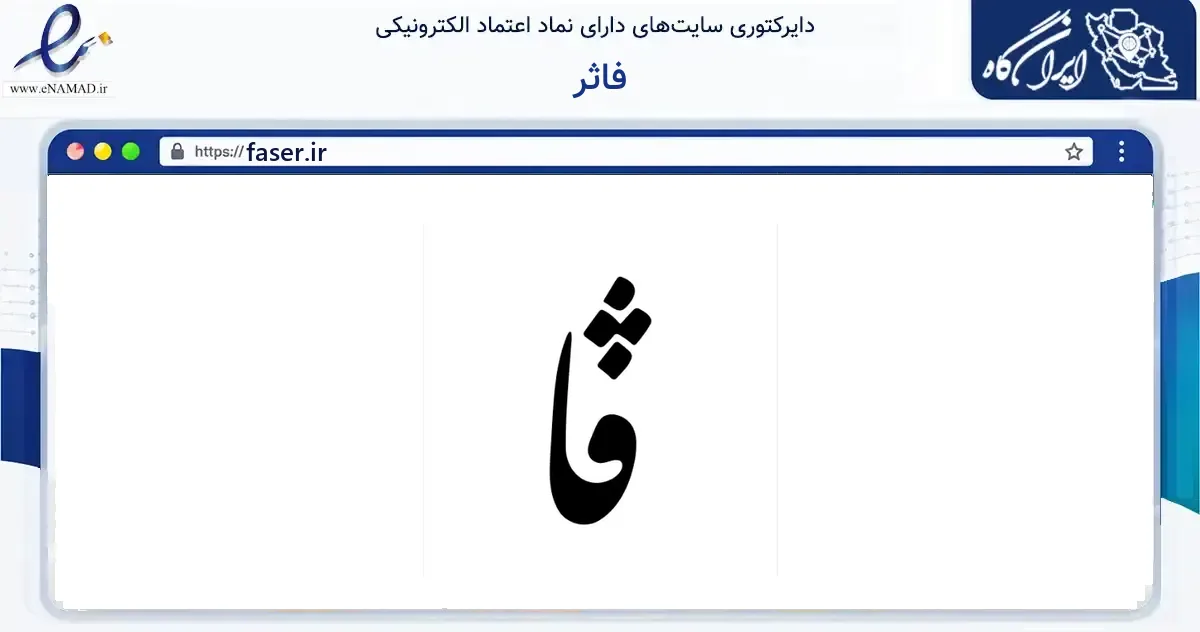 صفحه اصلی سایت فاثر به نشانی faser.ir که در زمینه فناوری اطلاعات، ارتباطات و دیجیتال با مرکزیت تهران فعالیت دارد.