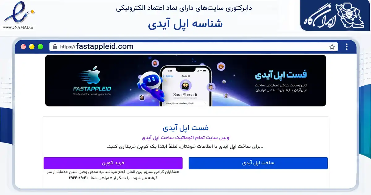 صفحه اصلی سایت شناسه اپل آیدی به نشانی fastappleid.com که در زمینه فناوری اطلاعات، ارتباطات و دیجیتال با مرکزیت تهران فعالیت دارد.