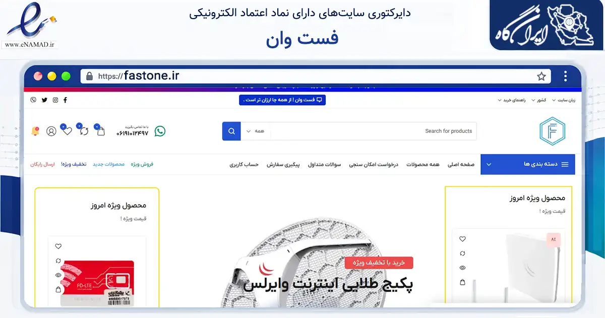 صفحه اصلی سایت فست وان به نشانی fastone.ir که در زمینه فناوری اطلاعات، ارتباطات و دیجیتال با مرکزیت اهواز فعالیت دارد.