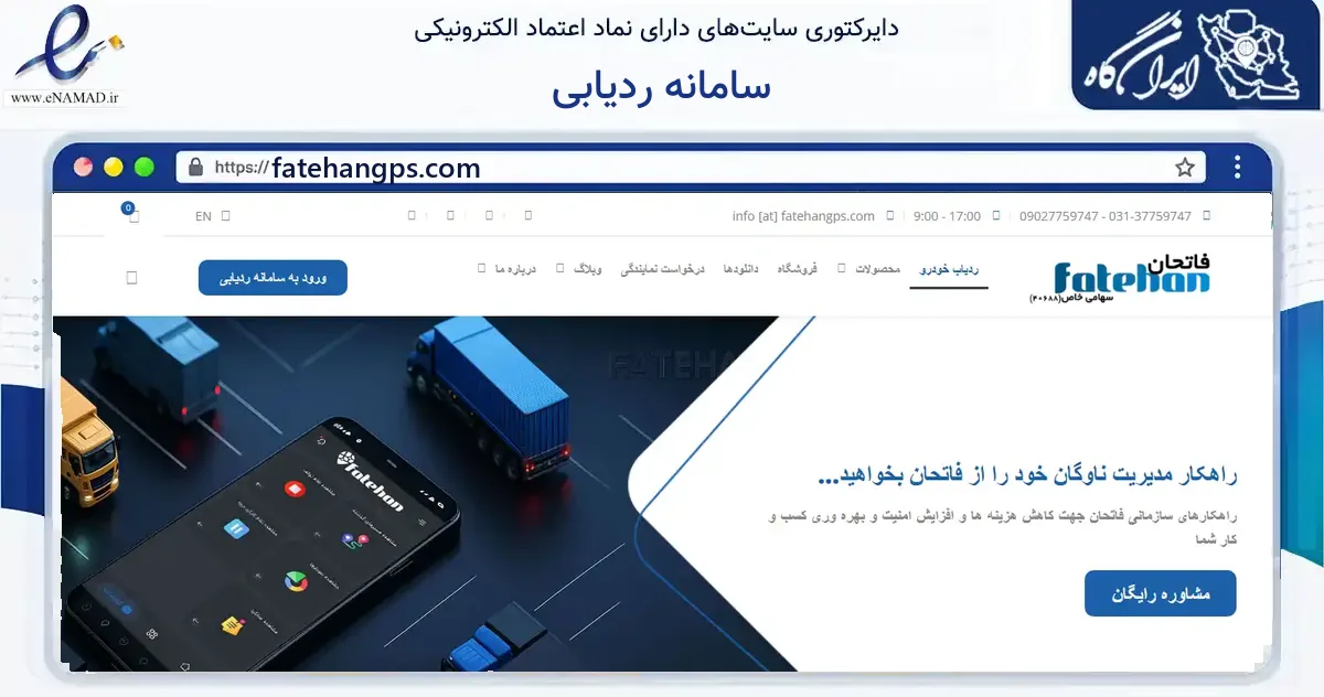 صفحه اصلی سایت سامانه ردیابی به نشانی fatehangps.com که در زمینه فناوری اطلاعات، ارتباطات و دیجیتال با مرکزیت جم فعالیت دارد.