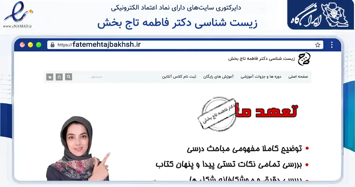 صفحه اصلی سایت زیست شناسی دکتر فاطمه تاج بخش به نشانی fatemehtajbakhsh.ir که در زمینه فناوری اطلاعات، ارتباطات و دیجیتال با مرکزیت رشت فعالیت دارد.