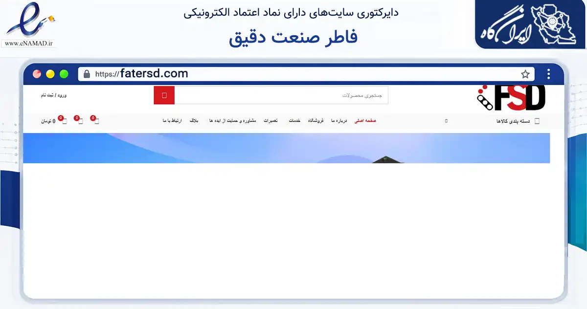 صفحه اصلی سایت فاطر صنعت دقیق به نشانی fatersd.com که در زمینه فناوری اطلاعات، ارتباطات و دیجیتال با مرکزیت تهران فعالیت دارد.