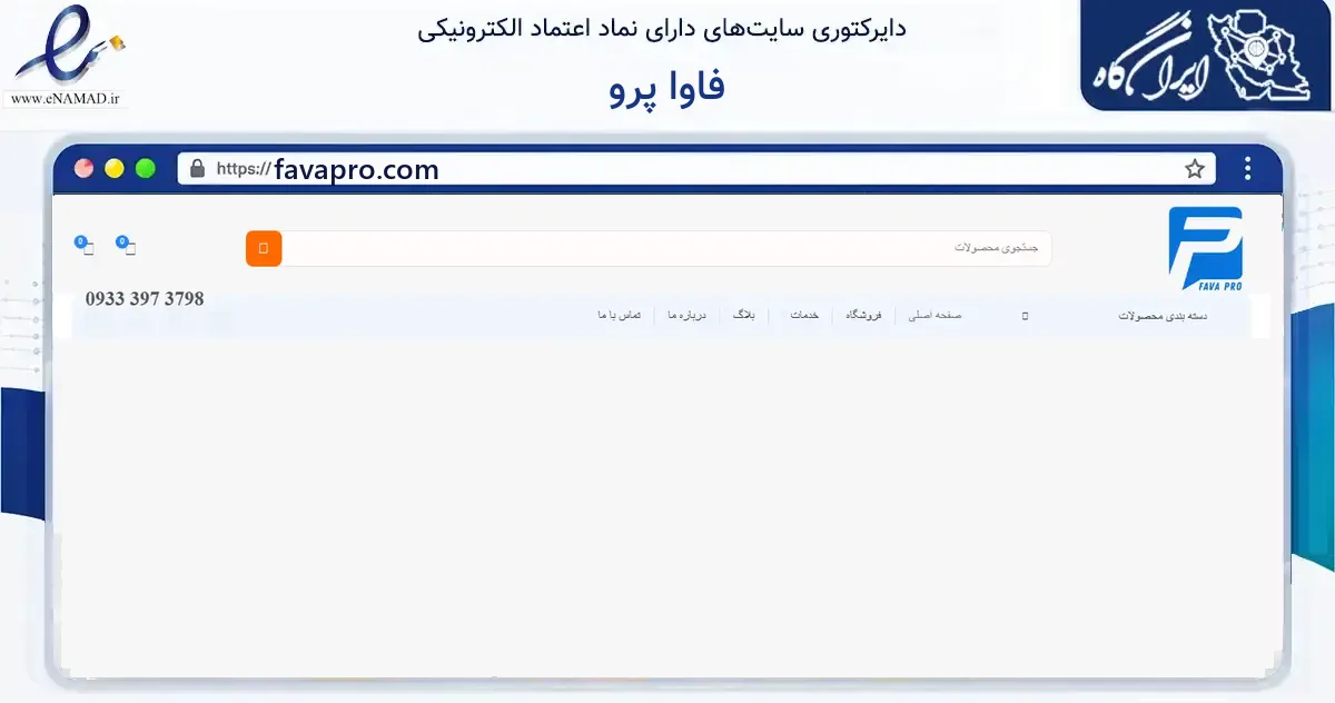 صفحه اصلی سایت فاوا پرو به نشانی favapro.com که در زمینه فناوری اطلاعات، ارتباطات و دیجیتال با مرکزیت قم فعالیت دارد.