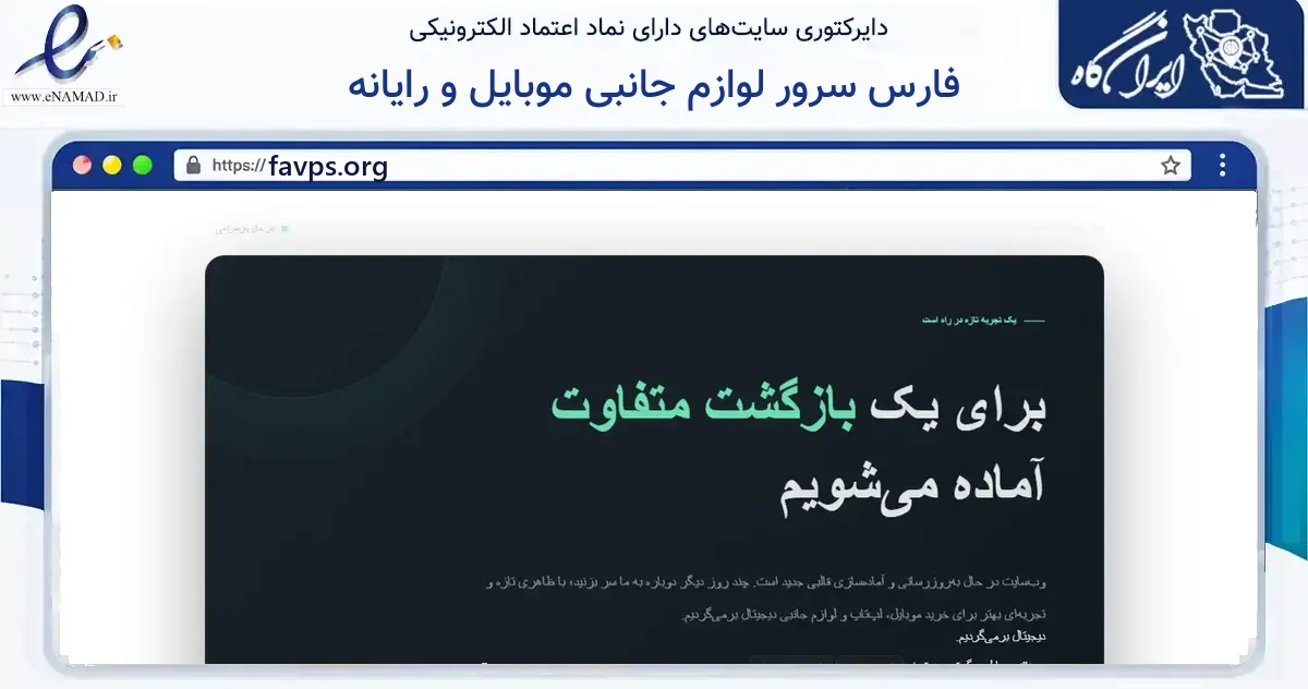 صفحه اصلی سایت فارس سرور لوازم جانبی موبایل و رایانه به نشانی favps.org که در زمینه فناوری اطلاعات، ارتباطات و دیجیتال با مرکزیت ساوجبلاغ فعالیت دارد.