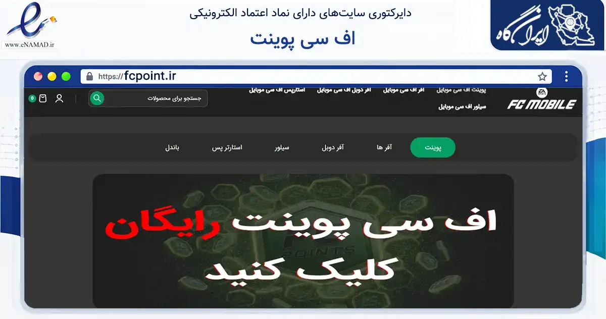 صفحه اصلی سایت اف سی پوینت به نشانی fcpoint.ir که در زمینه فناوری اطلاعات، ارتباطات و دیجیتال با مرکزیت مشهد فعالیت دارد.