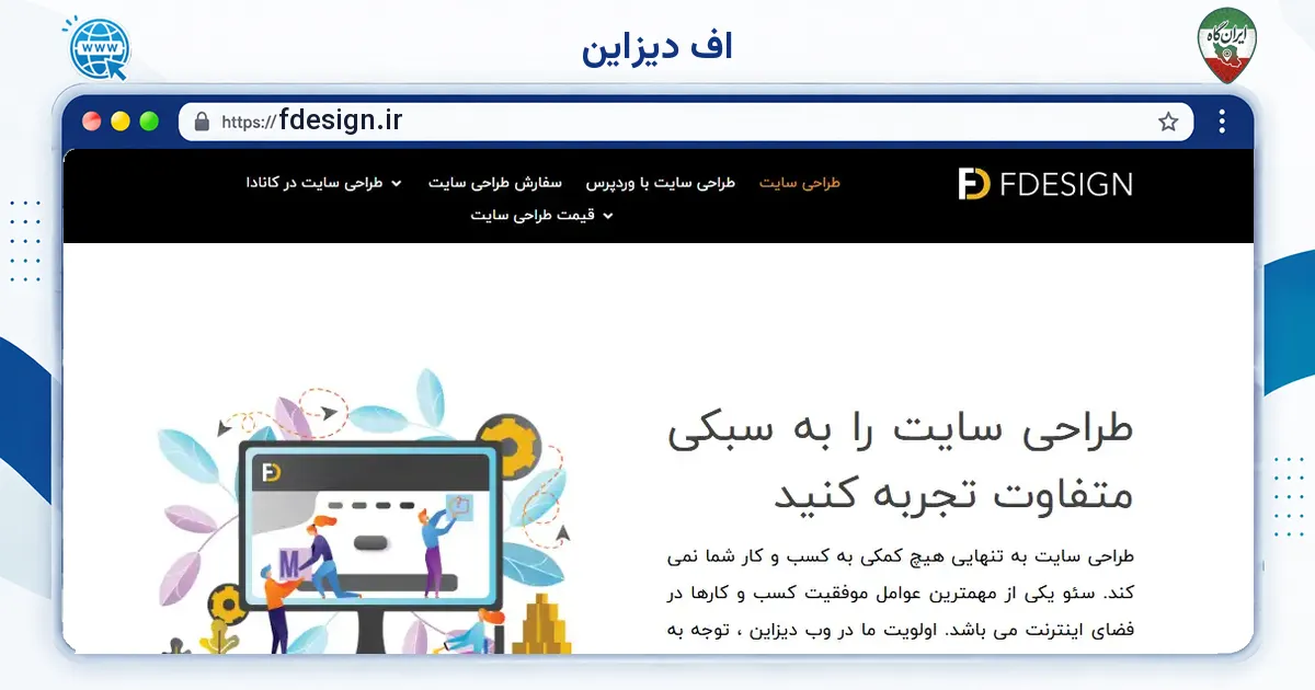 صفحه‌ی اصلی سایت اف دیزاین به نشانی fdesign.ir