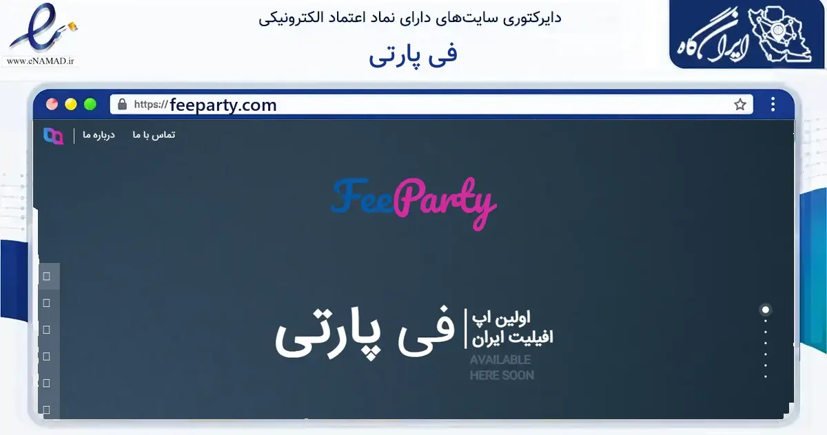 صفحه اصلی سایت فی پارتی به نشانی feeparty.com که در زمینه فناوری اطلاعات، ارتباطات و دیجیتال با مرکزیت اراک فعالیت دارد.