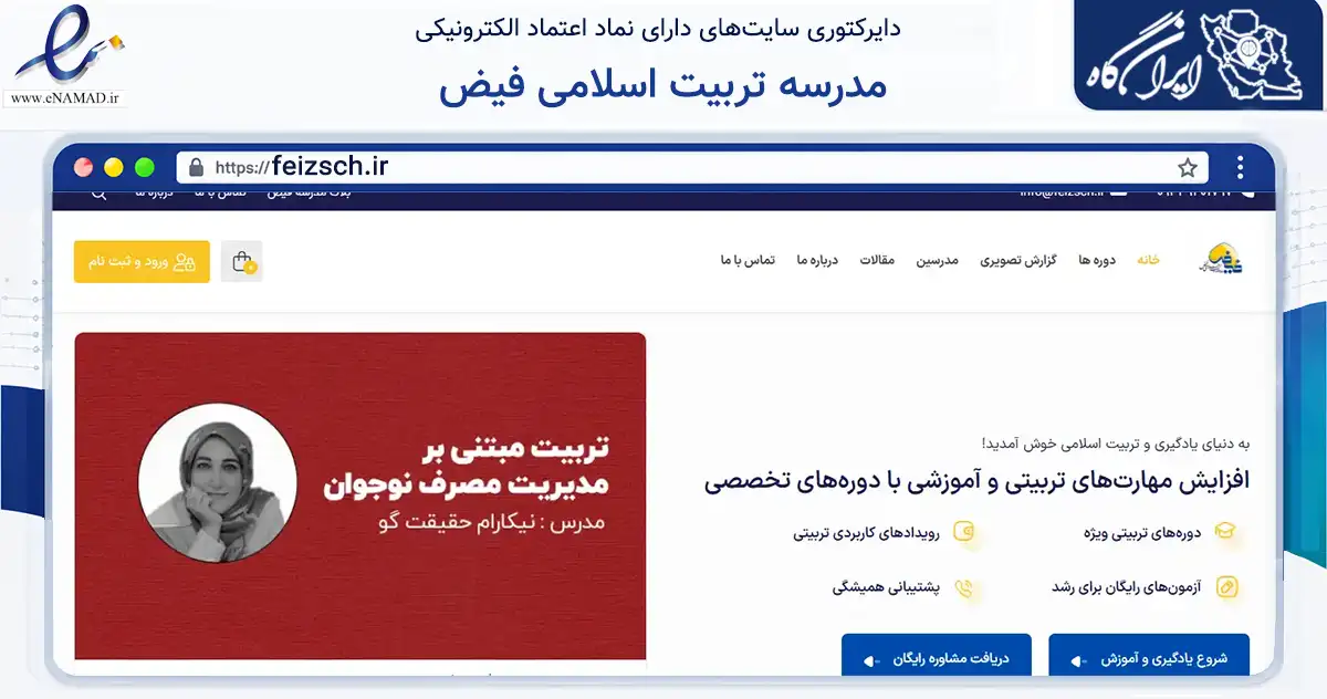 صفحه اصلی سایت مدرسه تربیت اسلامی فیض به نشانی feizsch.ir که در زمینه فناوری اطلاعات، ارتباطات و دیجیتال با مرکزیت تهران فعالیت دارد.