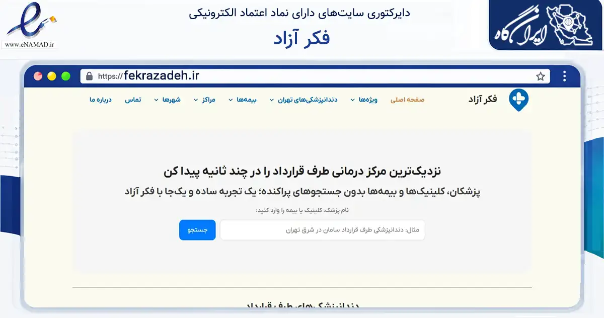 صفحه اصلی سایت فکر آزاد به نشانی fekrazadeh.ir که در زمینه فناوری اطلاعات، ارتباطات و دیجیتال با مرکزیت تهران فعالیت دارد.