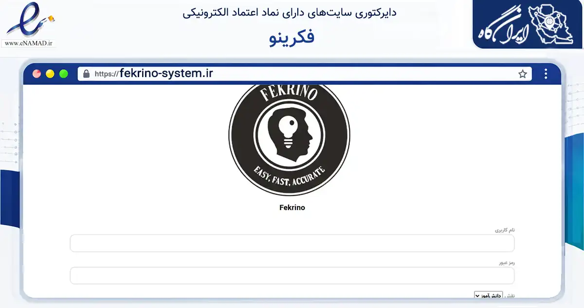 صفحه اصلی سایت فکرینو به نشانی fekrino-system.ir که در زمینه فناوری اطلاعات، ارتباطات و دیجیتال با مرکزیت تربت جام فعالیت دارد.