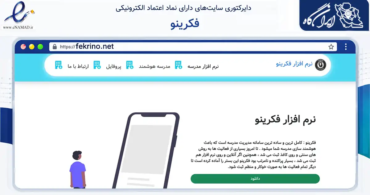 صفحه اصلی سایت فکرینو به نشانی fekrino.net که در زمینه فناوری اطلاعات، ارتباطات و دیجیتال با مرکزیت تربت جام فعالیت دارد.