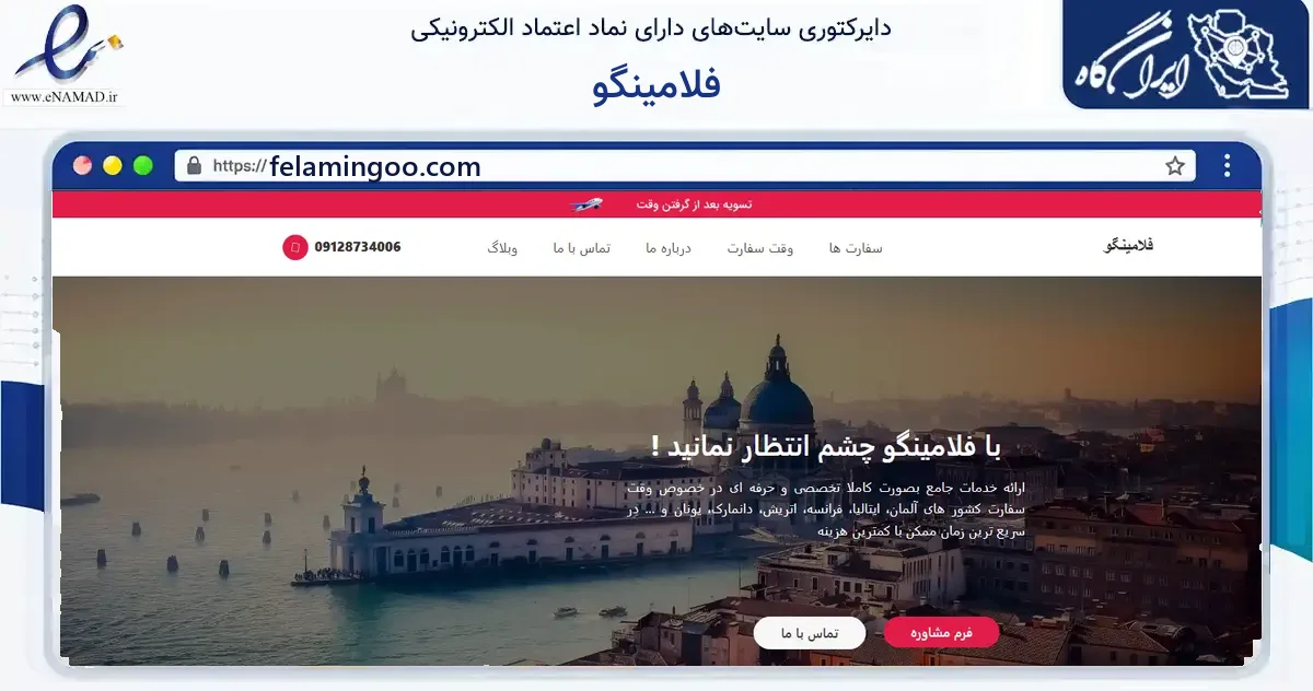 صفحه اصلی سایت فلامینگو به نشانی felamingoo.com که در زمینه فناوری اطلاعات، ارتباطات و دیجیتال با مرکزیت ارومیه فعالیت دارد.