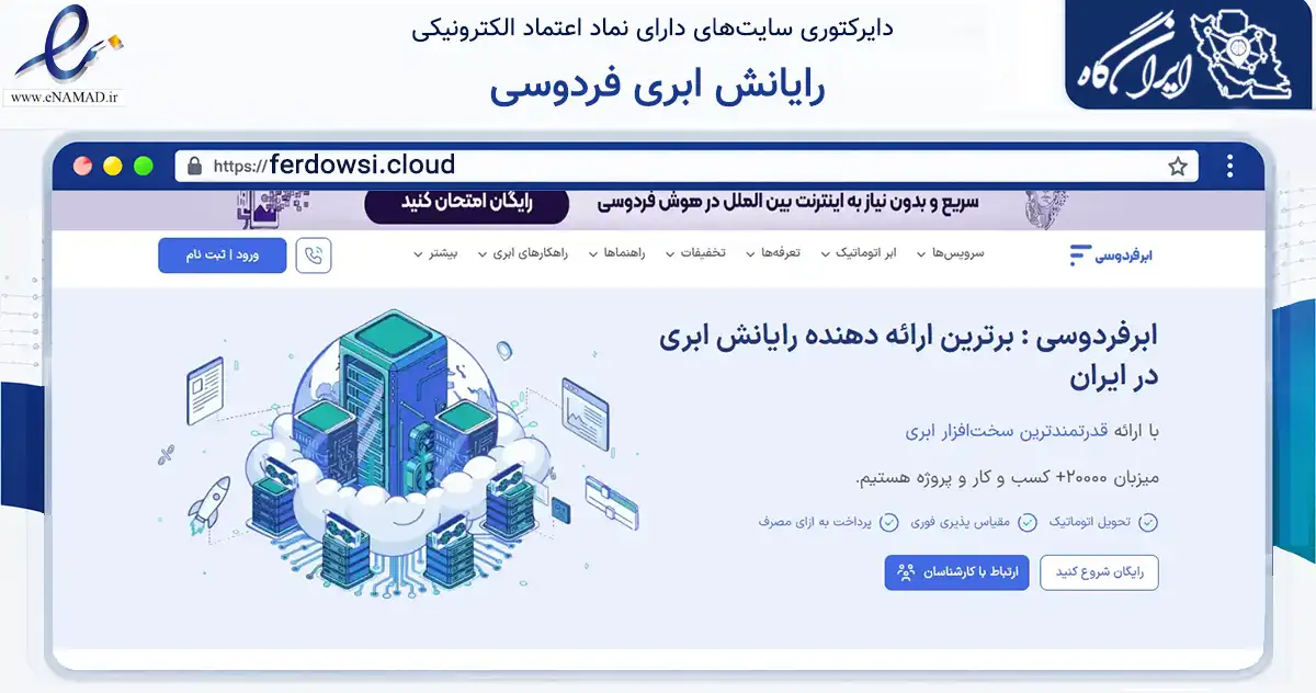 صفحه اصلی سایت رایانش ابری فردوسی به نشانی ferdowsi.cloud که در زمینه فناوری اطلاعات، ارتباطات و دیجیتال با مرکزیت مشهد فعالیت دارد.