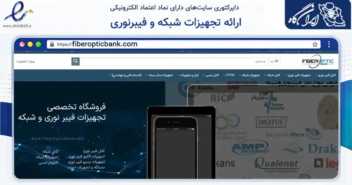 صفحه اصلی سایت ارائه تجهیزات شبکه و فیبرنوری به نشانی fiberopticbank.com که در زمینه فناوری اطلاعات، ارتباطات و دیجیتال با مرکزیت تهران فعالیت دارد.