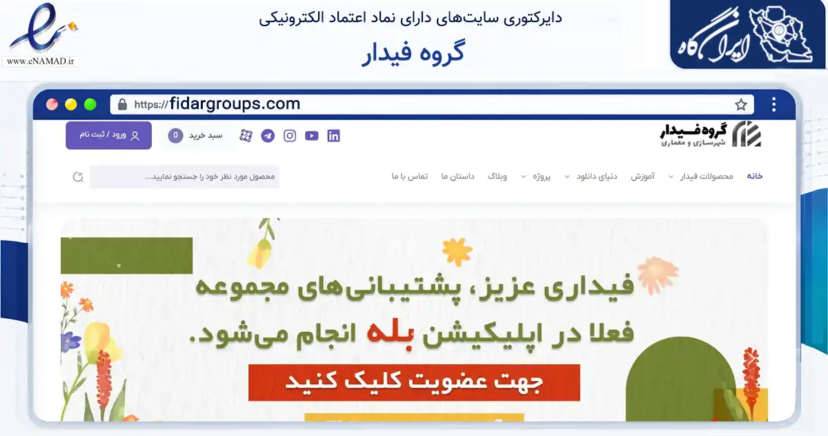 صفحه اصلی سایت گروه فیدار به نشانی fidargroups.com که در زمینه فناوری اطلاعات، ارتباطات و دیجیتال با مرکزیت تهران فعالیت دارد.