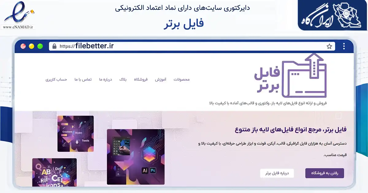 صفحه اصلی سایت فایل برتر به نشانی filebetter.ir که در زمینه فناوری اطلاعات، ارتباطات و دیجیتال با مرکزیت همدان فعالیت دارد.