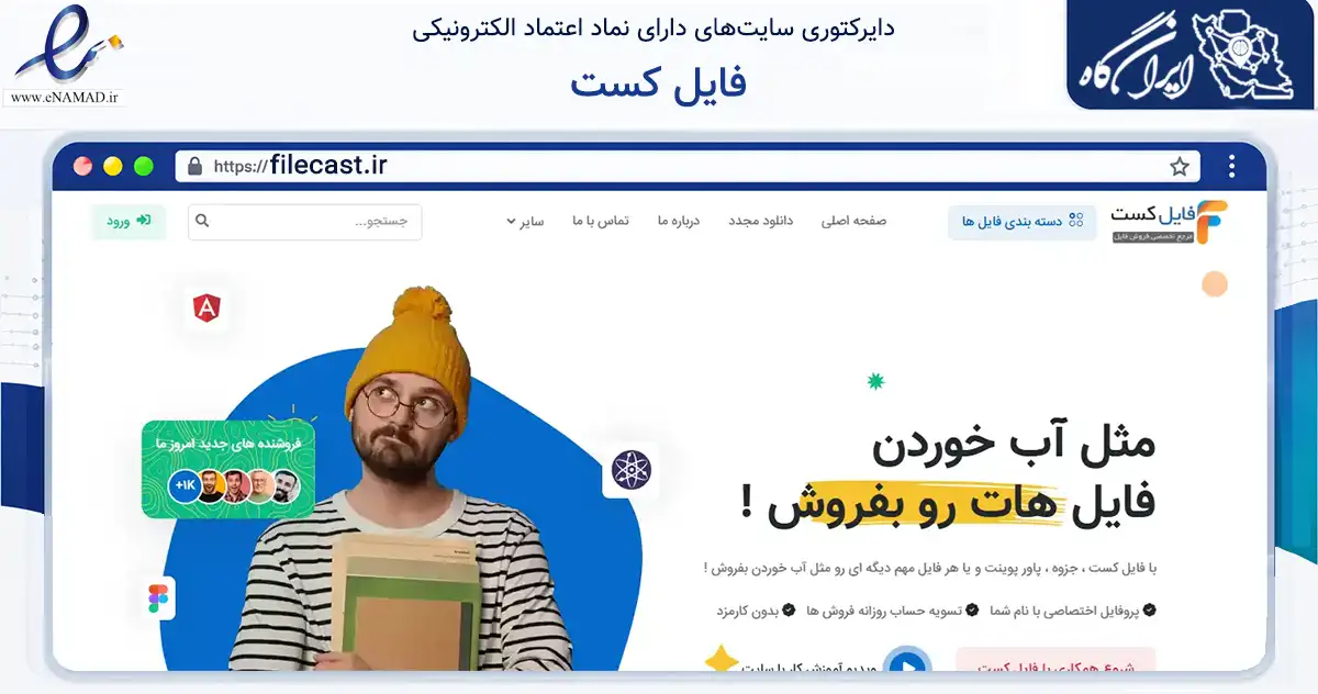 صفحه اصلی سایت فایل کست به نشانی filecast.ir که در زمینه فناوری اطلاعات، ارتباطات و دیجیتال با مرکزیت بوکان فعالیت دارد.