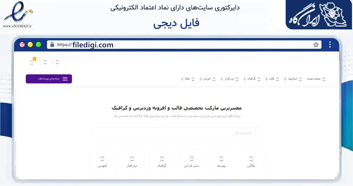 صفحه اصلی سایت فایل دیجی به نشانی filedigi.com که در زمینه فناوری اطلاعات، ارتباطات و دیجیتال با مرکزیت اسلامشهر فعالیت دارد.