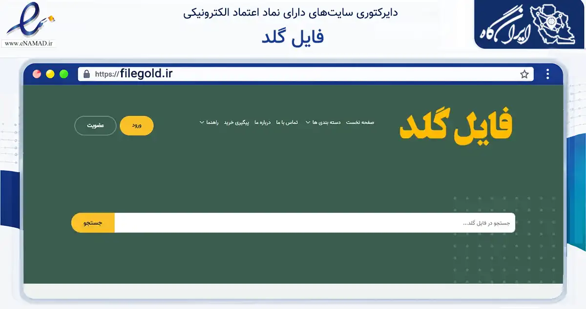 صفحه اصلی سایت فایل گلد به نشانی filegold.ir که در زمینه فناوری اطلاعات، ارتباطات و دیجیتال با مرکزیت کهنوج فعالیت دارد.