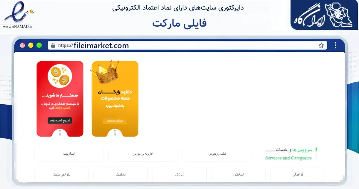 صفحه اصلی سایت فایلی مارکت به نشانی fileimarket.com که در زمینه فناوری اطلاعات، ارتباطات و دیجیتال با مرکزیت کرمان فعالیت دارد.