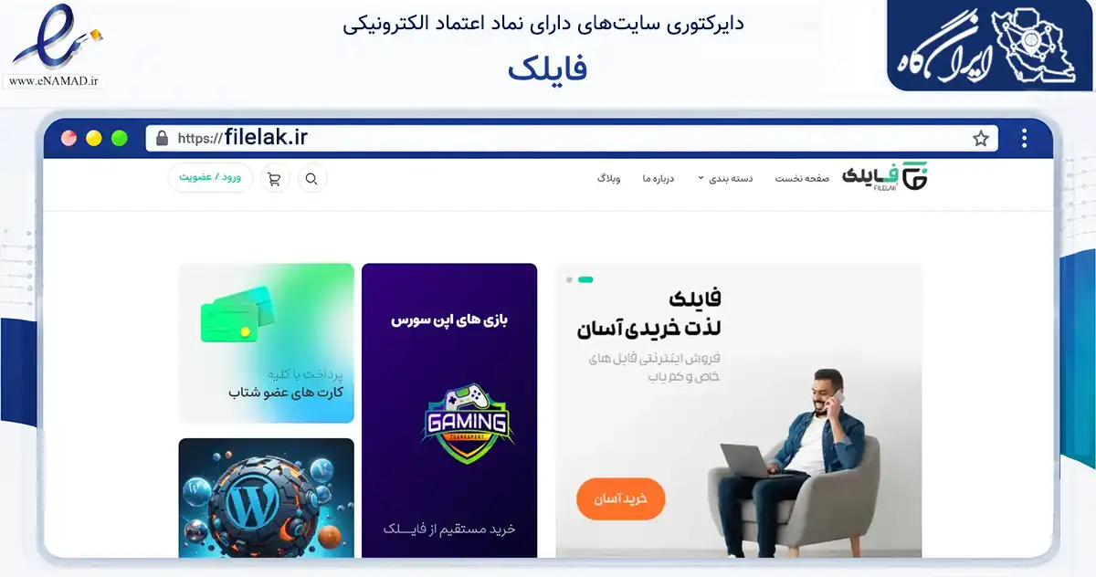 صفحه اصلی سایت فایلک به نشانی filelak.ir که در زمینه فناوری اطلاعات، ارتباطات و دیجیتال با مرکزیت رشت فعالیت دارد.
