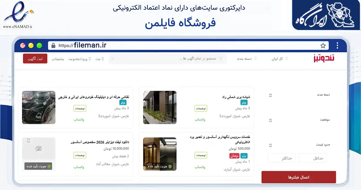 صفحه اصلی سایت فروشگاه فایلمن به نشانی fileman.ir که در زمینه فناوری اطلاعات، ارتباطات و دیجیتال با مرکزیت شیراز فعالیت دارد.