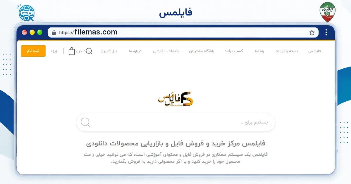 صفحه‌ی اصلی سایت فایلمس به نشانی filemas.com
