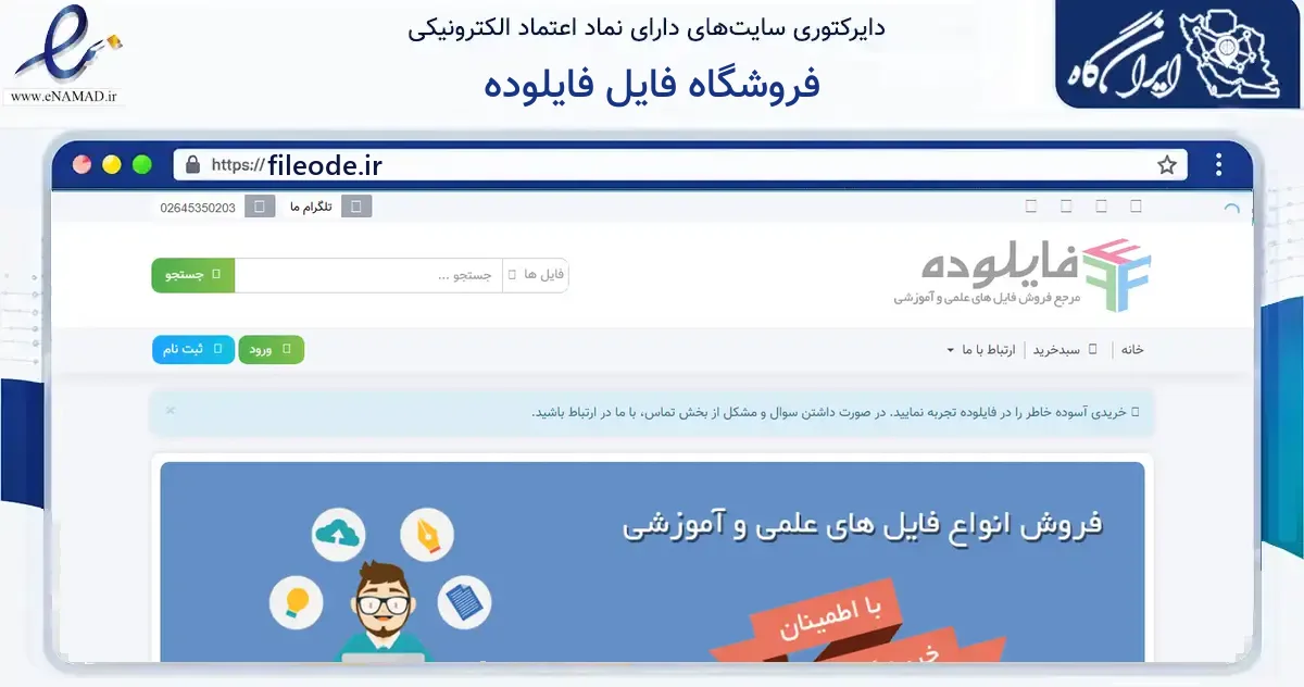 صفحه اصلی سایت فروشگاه فایل فایلوده به نشانی fileode.ir که در زمینه فناوری اطلاعات، ارتباطات و دیجیتال با مرکزیت نظرآباد فعالیت دارد.