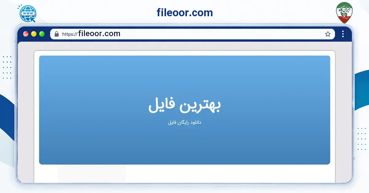 صفحه‌ی اصلی سایت fileoor.com به نشانی fileoor.com