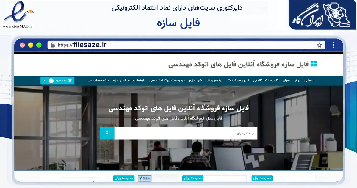 صفحه اصلی سایت فایل سازه به نشانی filesaze.ir که در زمینه فناوری اطلاعات، ارتباطات و دیجیتال با مرکزیت تهران فعالیت دارد.