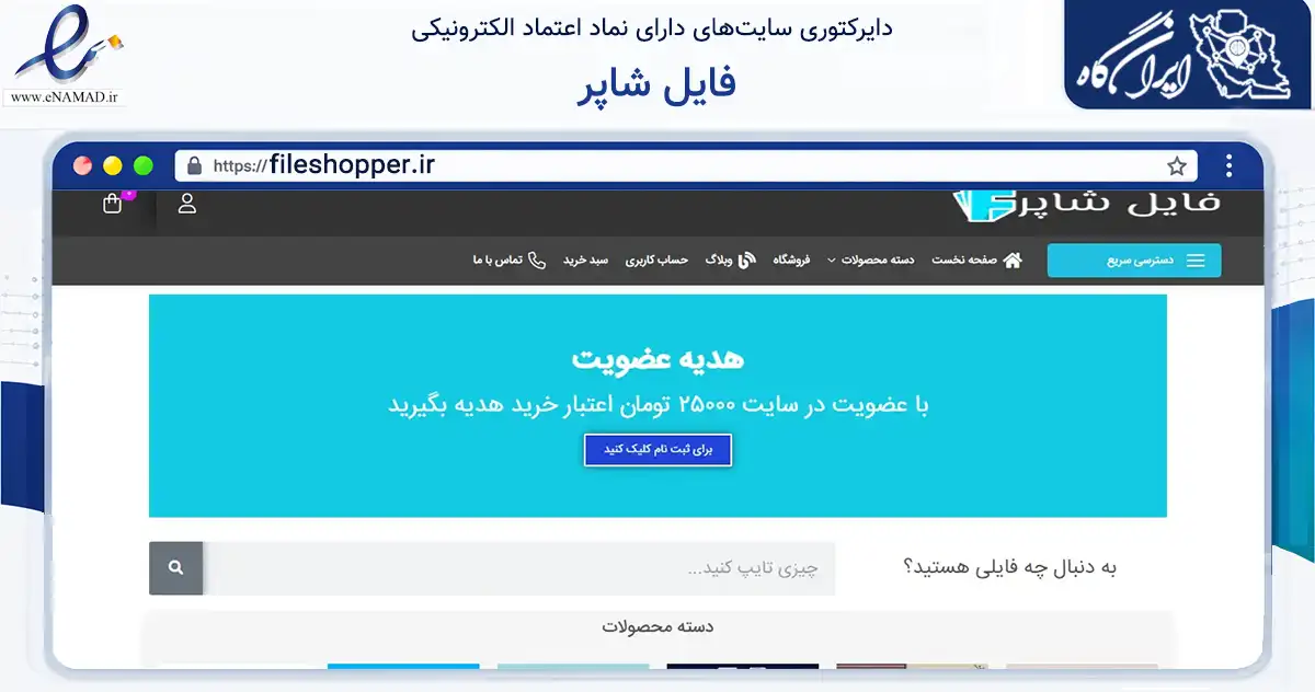صفحه اصلی سایت فایل شاپر به نشانی fileshopper.ir که در زمینه فناوری اطلاعات، ارتباطات و دیجیتال با مرکزیت زنجان فعالیت دارد.