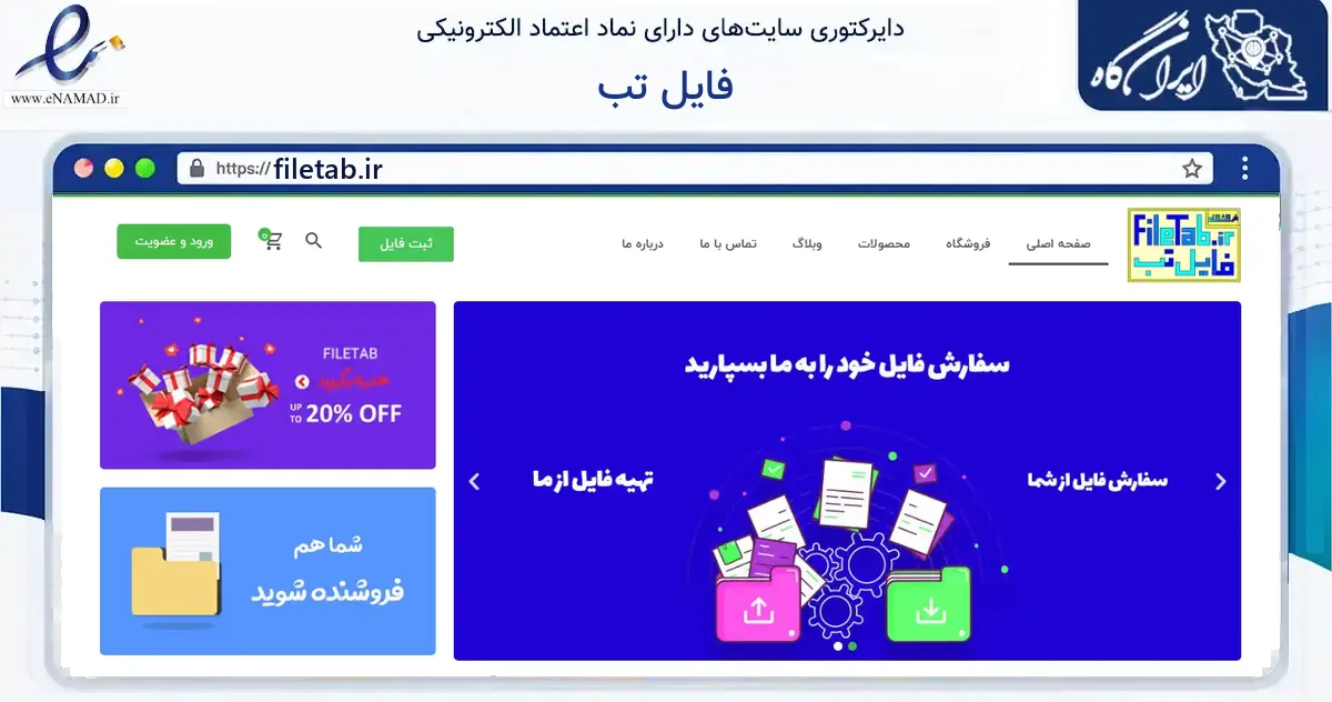 صفحه اصلی سایت فایل تب به نشانی filetab.ir که در زمینه فناوری اطلاعات، ارتباطات و دیجیتال با مرکزیت اردبیل فعالیت دارد.