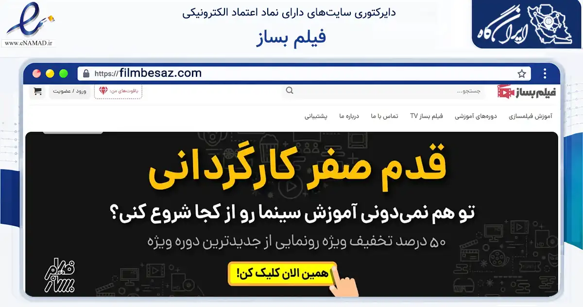 صفحه اصلی سایت فیلم بساز به نشانی filmbesaz.com که در زمینه فناوری اطلاعات، ارتباطات و دیجیتال با مرکزیت تهران فعالیت دارد.