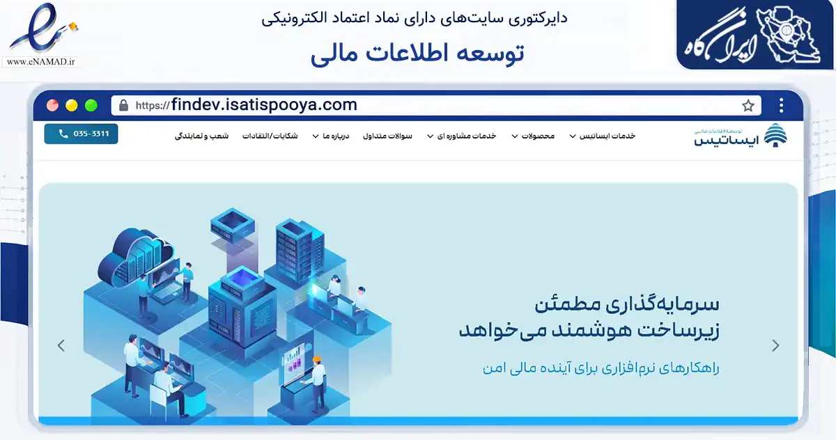 صفحه اصلی سایت توسعه اطلاعات مالی به نشانی findev.isatispooya.com که در زمینه فناوری اطلاعات، ارتباطات و دیجیتال با مرکزیت یزد فعالیت دارد.