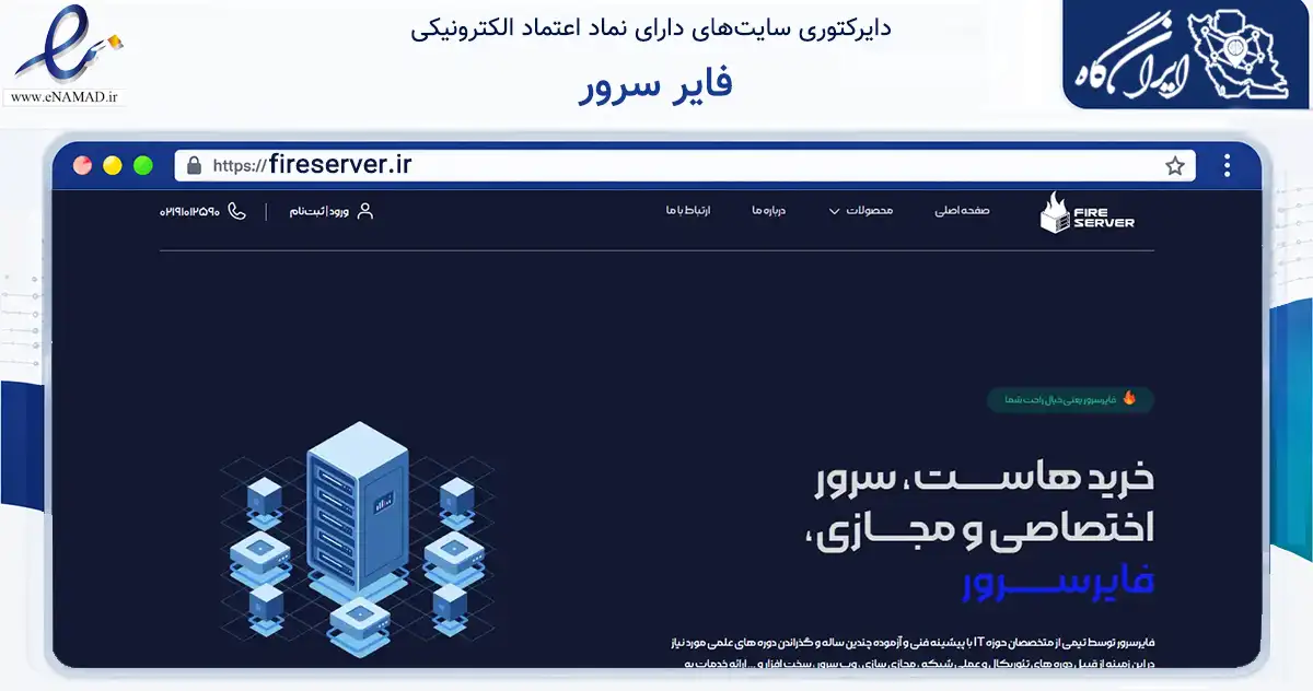 صفحه اصلی سایت فایر سرور به نشانی fireserver.ir که در زمینه فناوری اطلاعات، ارتباطات و دیجیتال با مرکزیت تبریز فعالیت دارد.