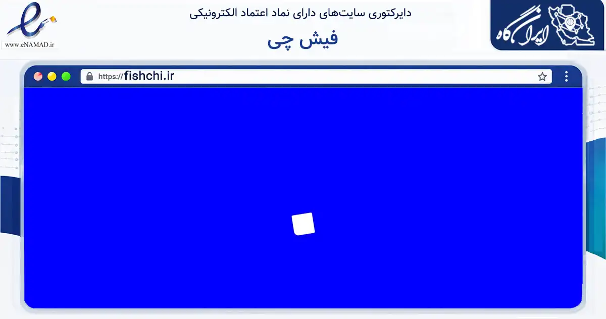 صفحه اصلی سایت فیش چی به نشانی fishchi.ir که در زمینه فناوری اطلاعات، ارتباطات و دیجیتال با مرکزیت شازند فعالیت دارد.