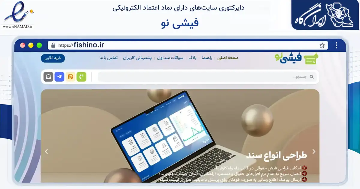 صفحه اصلی سایت فیشی نو به نشانی fishino.ir که در زمینه فناوری اطلاعات، ارتباطات و دیجیتال با مرکزیت اصفهان فعالیت دارد.