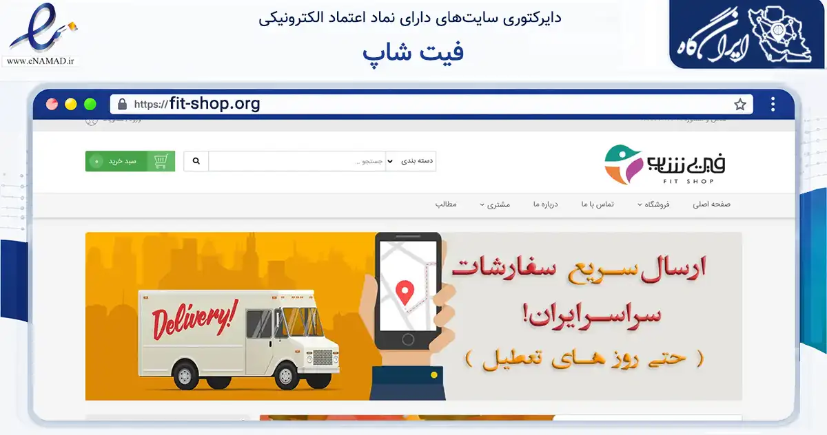 صفحه اصلی سایت فیت شاپ به نشانی fit-shop.org که در زمینه فناوری اطلاعات، ارتباطات و دیجیتال با مرکزیت نیر فعالیت دارد.