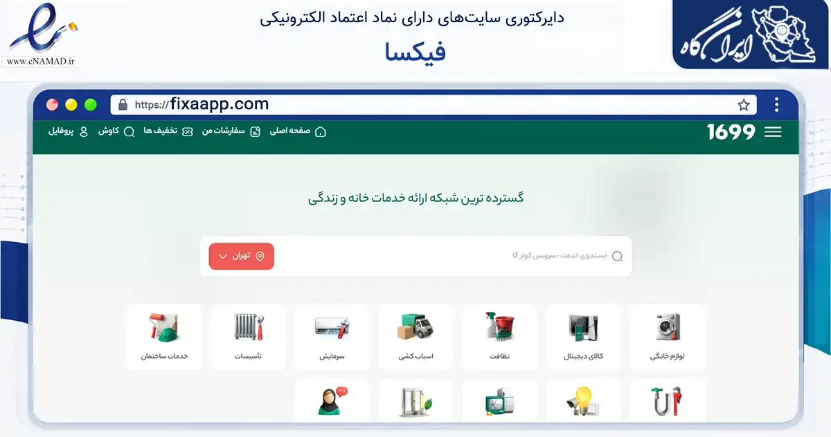 صفحه اصلی سایت فیکسا به نشانی fixaapp.com که در زمینه فناوری اطلاعات، ارتباطات و دیجیتال با مرکزیت اصفهان فعالیت دارد.