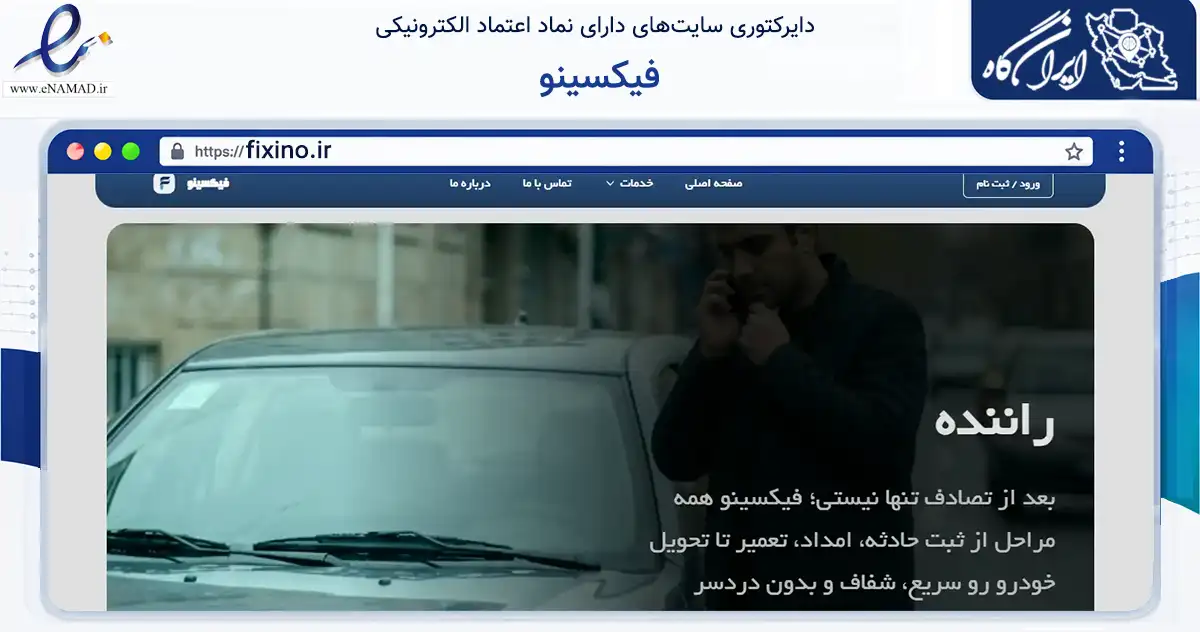 صفحه اصلی سایت فیکسینو به نشانی fixino.ir که در زمینه فناوری اطلاعات، ارتباطات و دیجیتال با مرکزیت تهران فعالیت دارد.